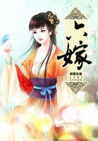六嫁