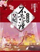 皇宫潜伏:皇妃不靠谱