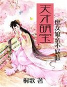 天才萌宝:庶女娘亲不好惹