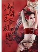 家有萌妻:冷酷王爷极品妃