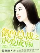 禽兽总裁之虐爱成殇