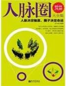 人脉圈大全集