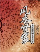 风谁世家:凶鬼恶灵都市平妖谱