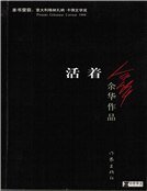 活着(精装)