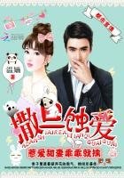 撒旦蚀爱:惹爱甜妻乖乖就擒