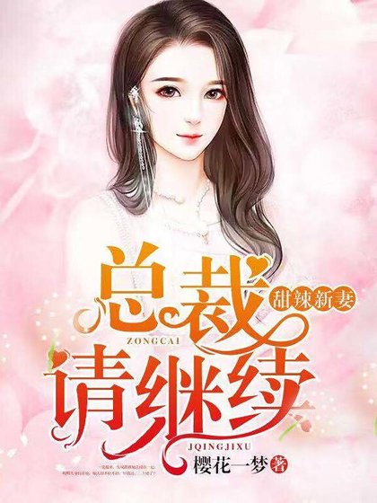 甜辣新妻:总裁,请继续