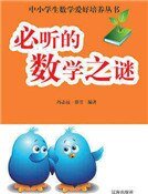 必听的数学之谜