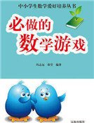 必做的数学游戏