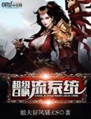 超級召喚流系統