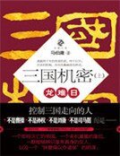 三国机密(上):龙难座