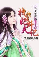 王爷后院着了火:拽拽王妃斗夫记