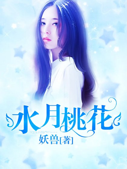 水月桃花