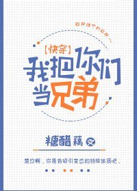我把你们当兄弟