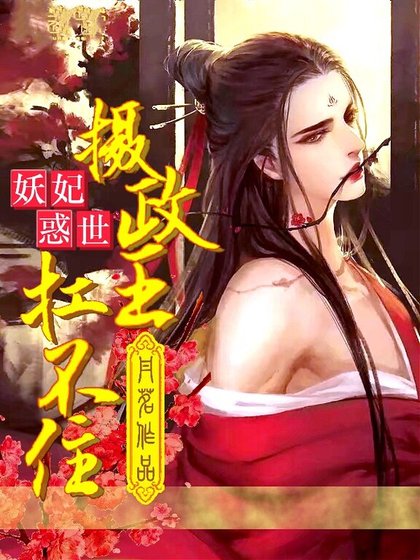 妖妃惑世:摄政王,扛不住!