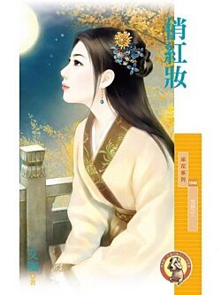 俏红妆(情锁之一)