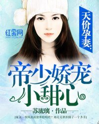 天價孕妻:帝少嬌寵小甜心