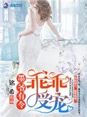 墨爷有令:乖乖受宠