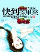 女法医,侩到碗里来