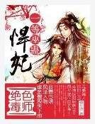 绝色毒师:一等巫蛊悍妃