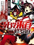 死党来自修罗道
