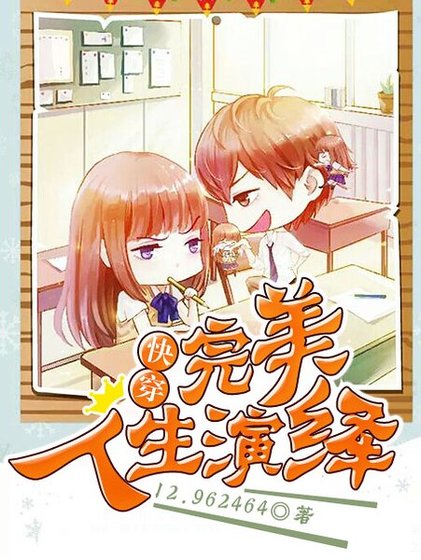 快穿:完美人生演绎