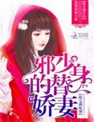 萌宝调味剂:邪少的替身娇妻