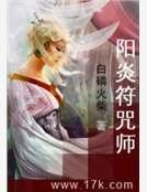 阳炎符咒师