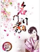 重生之名门闺秀