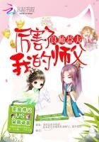 良师益夫:厉害了,我的师父