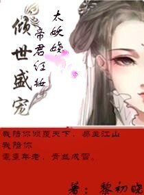 倾世盛宠:帝君红妆太妖娆