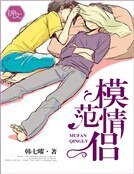 模范情侣