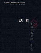 活着(新)