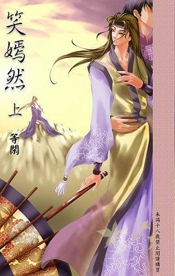 笑嫣然(出书版)