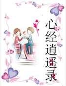 心经逍遥录