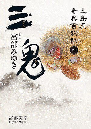 三鬼:三岛屋奇异百物语四