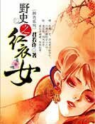 野史之红衣女