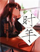 时年