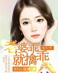 BOSS很純情:老婆,乖乖就擒