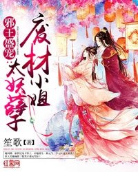 邪王盛宠:废材小姐太妖孽