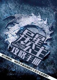 异星公主攻略手册