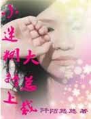 小迷糊撞上大总裁