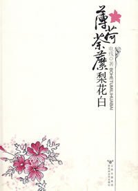 薄荷荼靡梨花白(出书版)