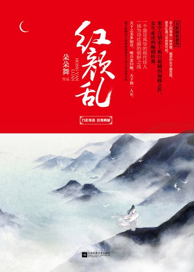 紅顏亂(精)