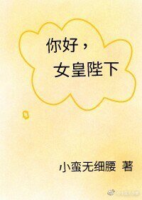 女皇陛下在现代