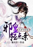 天才小狂妃:邪皇,轻点亲