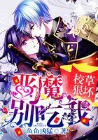 免费红包:恶魔,别吃我