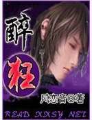 醉狂