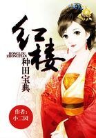 红楼种田宝典