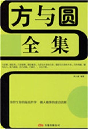 方与圆全集(精)