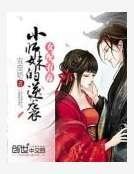 女配有毒:小师妹的逆袭